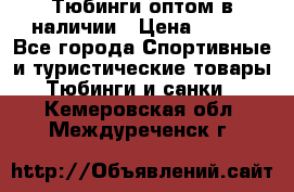 Тюбинги оптом в наличии › Цена ­ 692 - Все города Спортивные и туристические товары » Тюбинги и санки   . Кемеровская обл.,Междуреченск г.